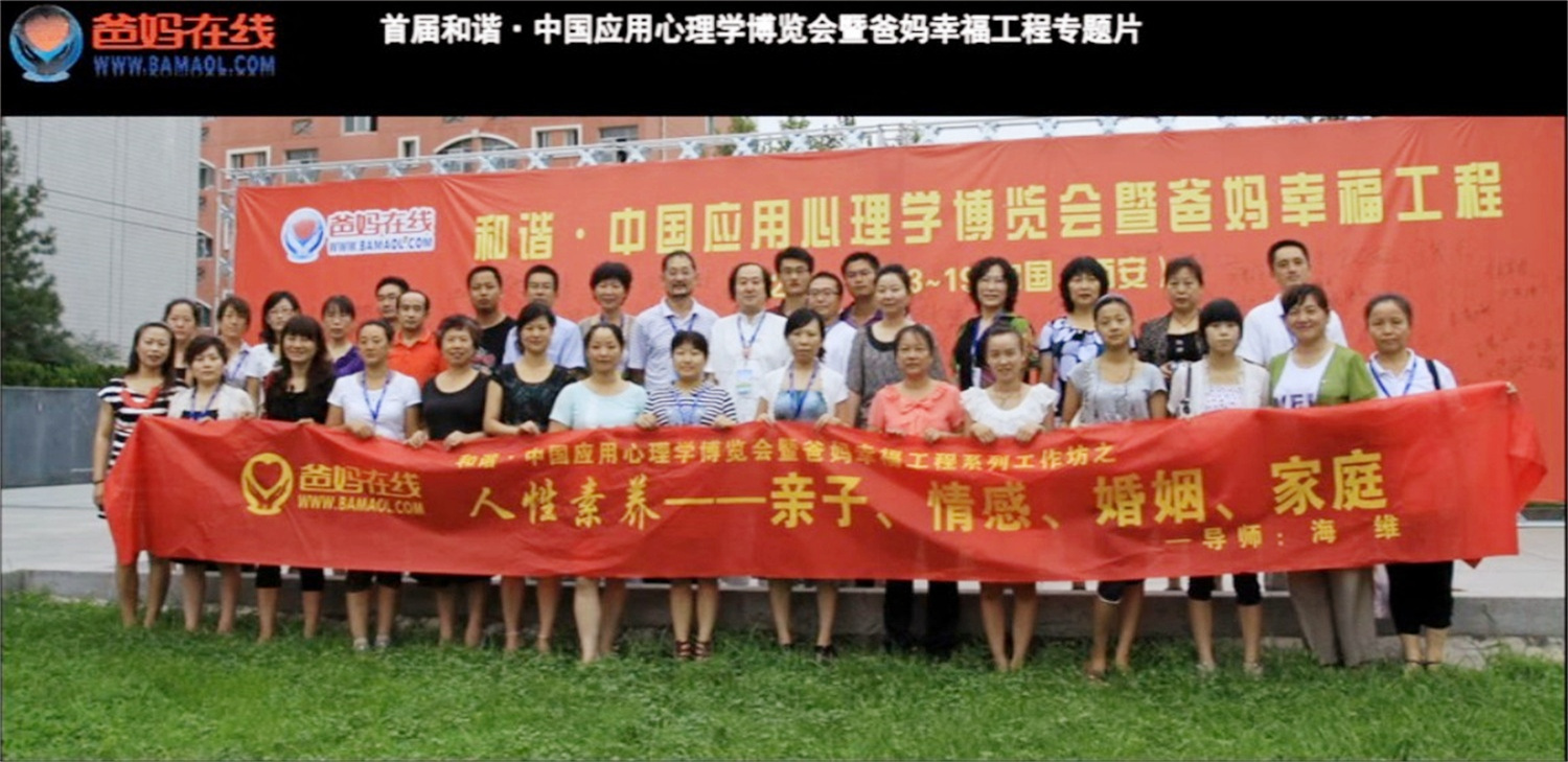 首屆和諧·中國(guó)應(yīng)用心理學(xué)博覽會(huì)授課導(dǎo)師與工作坊