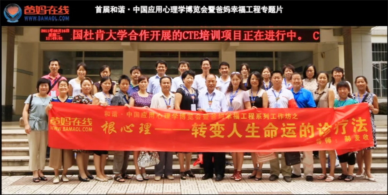 首屆和諧·中國(guó)應(yīng)用心理學(xué)博覽會(huì)授課導(dǎo)師與工作坊
