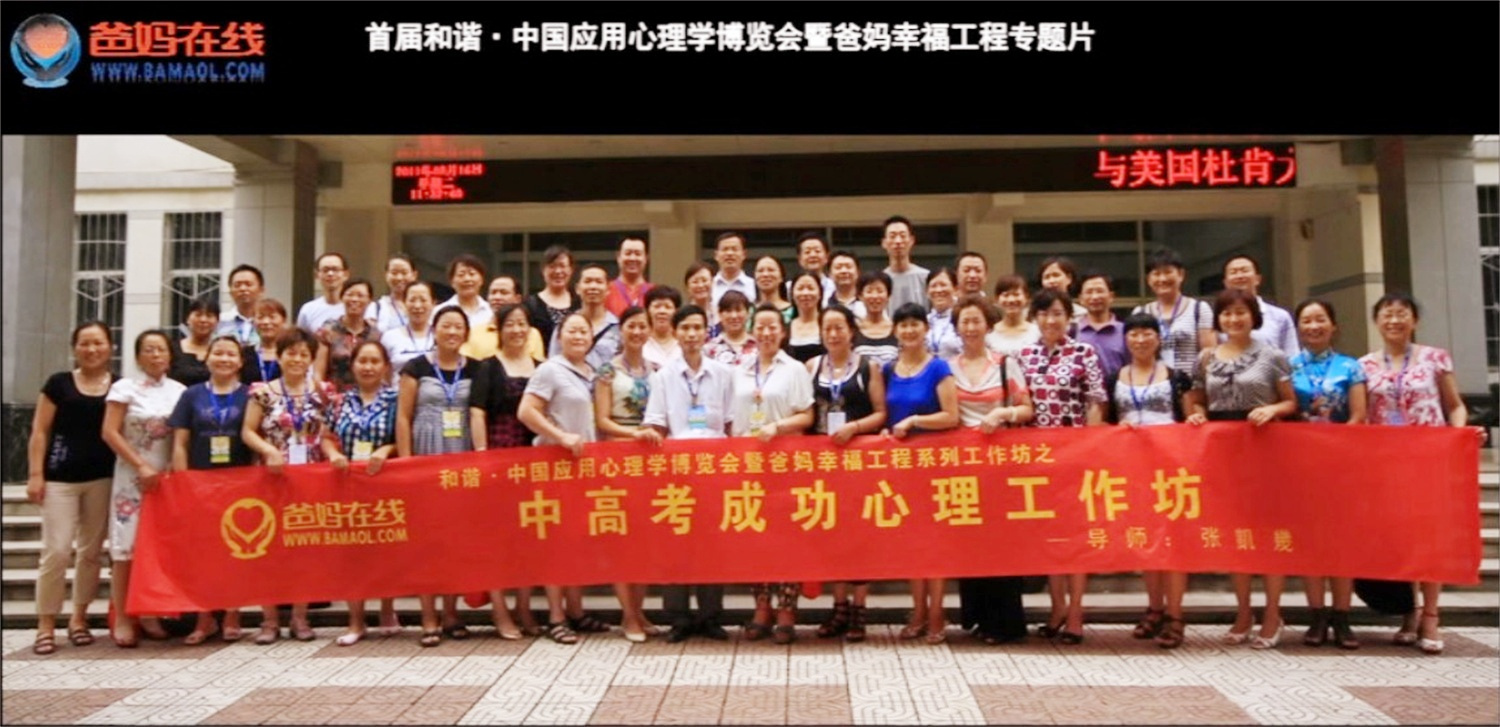 首屆和諧·中國(guó)應(yīng)用心理學(xué)博覽會(huì)授課導(dǎo)師與工作坊